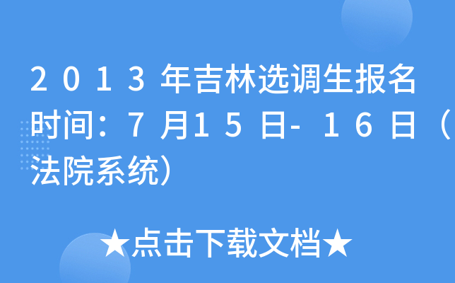 2013年吉林选调生报名时间：7月15日-16日（法院系统）