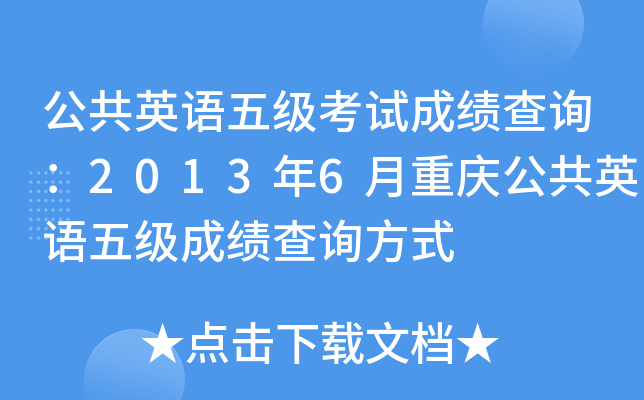公共英语五级考试成绩查询：2013年6月重庆公共英语五级成绩查询方式