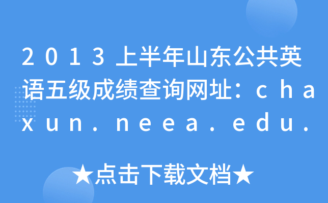 2013上半年山东公共英语五级成绩查询网址：chaxun.neea.edu.cn