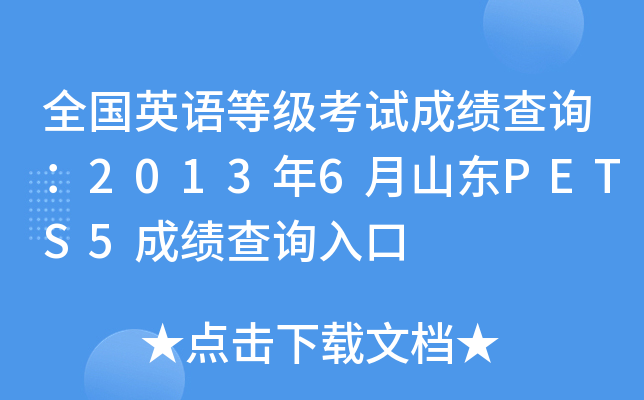 全国英语等级考试成绩查询：2013年6月山东PETS5成绩查询入口