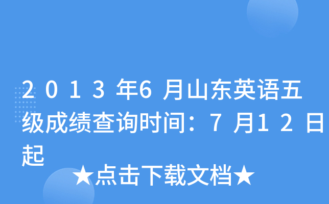 2013年6月山东英语五级成绩查询时间：7月12日起