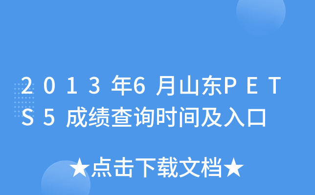2013年6月山东PETS5成绩查询时间及入口