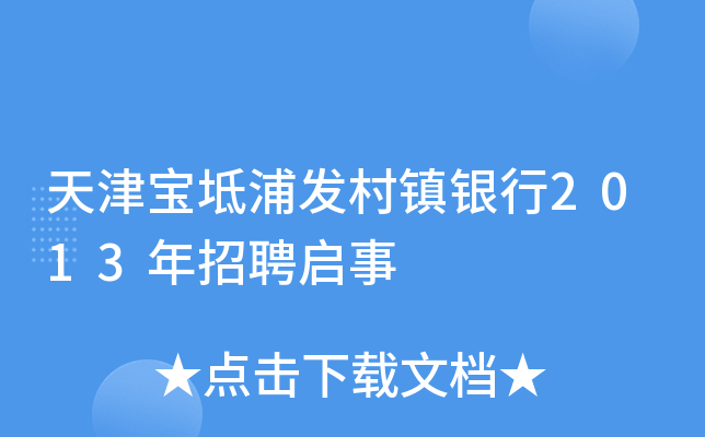 天津宝坻浦发村镇银行2013年招聘启事