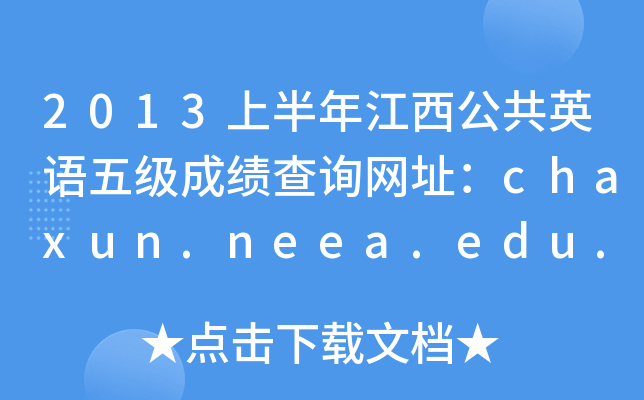2013上半年江西公共英语五级成绩查询网址：chaxun.neea.edu.cn