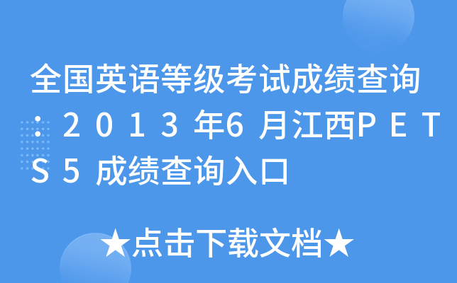 全国英语等级考试成绩查询：2013年6月江西PETS5成绩查询入口