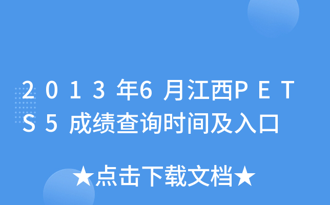 2013年6月江西PETS5成绩查询时间及入口