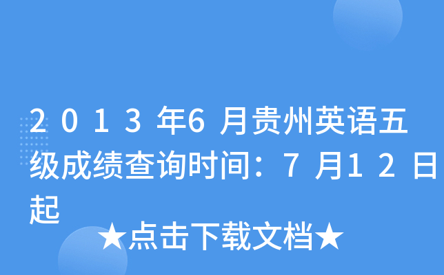2013年6月贵州英语五级成绩查询时间：7月12日起