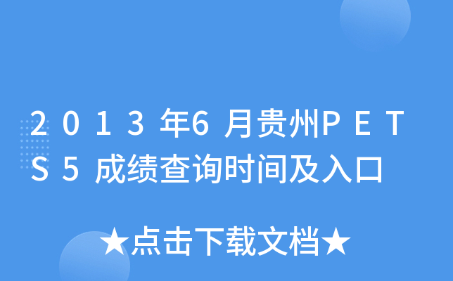 2013年6月贵州PETS5成绩查询时间及入口