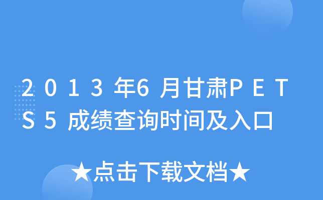 2013年6月甘肃PETS5成绩查询时间及入口