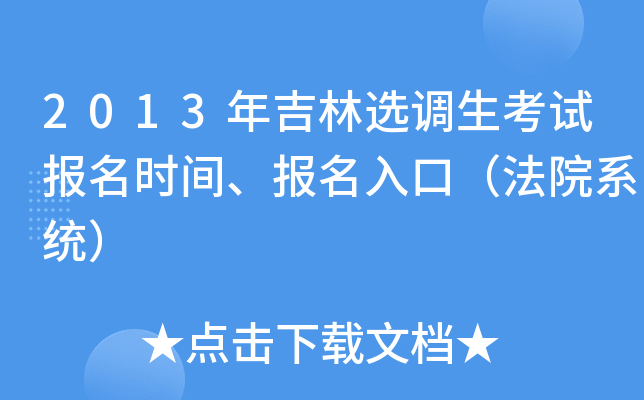 2013年吉林选调生考试报名时间、报名入口（法院系统）