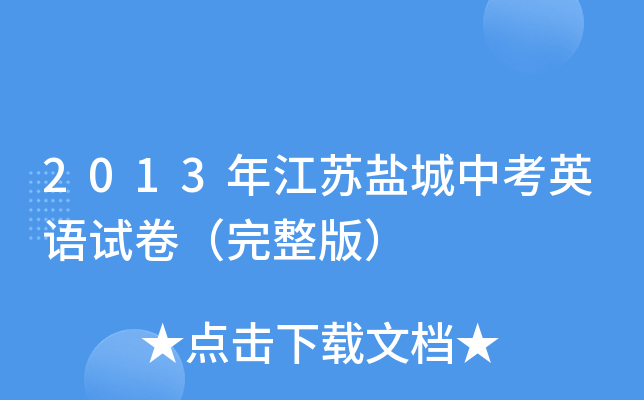 2013年江苏盐城中考英语试卷（完整版）