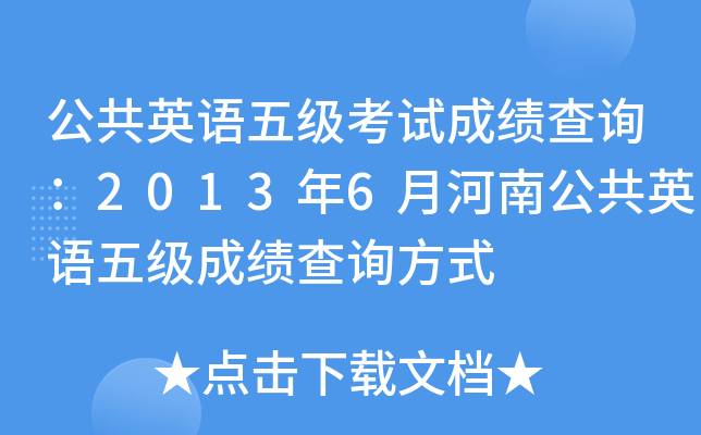 公共英语五级考试成绩查询：2013年6月河南公共英语五级成绩查询方式