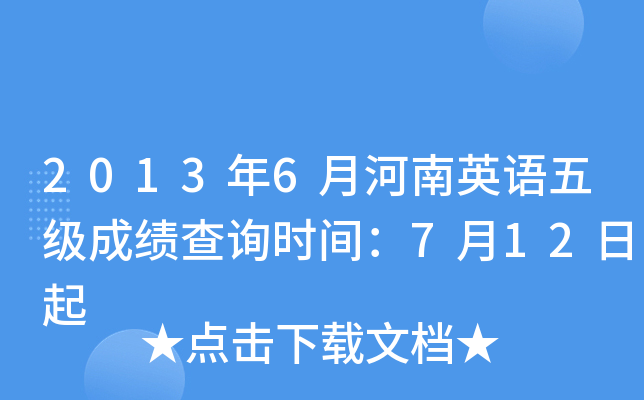 2013年6月河南英语五级成绩查询时间：7月12日起