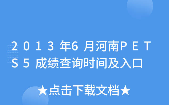 2013年6月河南PETS5成绩查询时间及入口