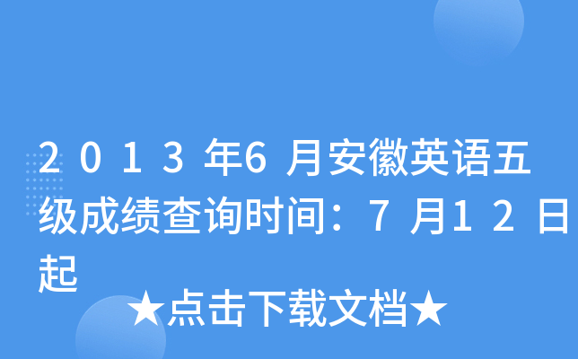 2013年6月安徽英语五级成绩查询时间：7月12日起