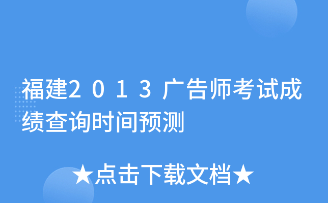 福建2013广告师考试成绩查询时间预测
