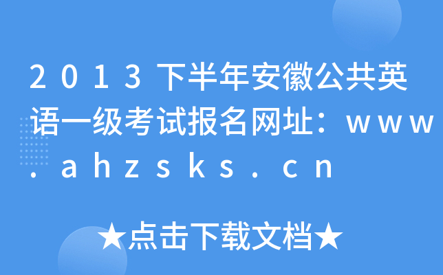 2013°갲չӢZһԇ(bo)W(wng)ַwww.ahzsks.cn
