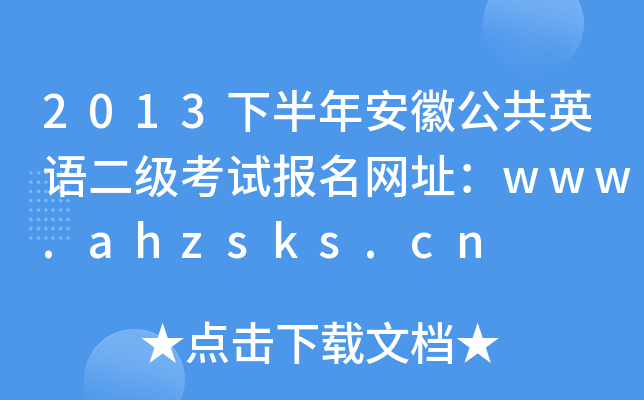 2013°갲չӢZԇWַwww.ahzsks.cn