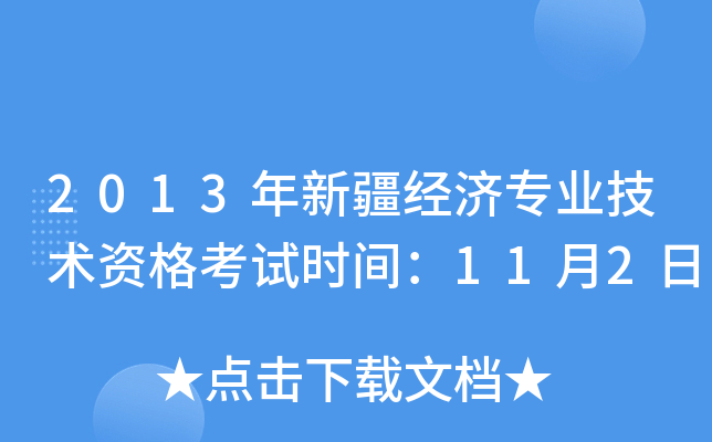 2013年新疆经济专业技术资格考试时间：11月2日