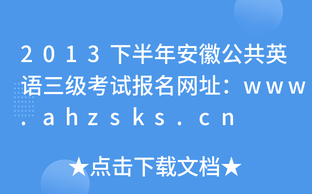 2013°갲չӢZ(y)(j)ԇ(bo)W(wng)ַwww.ahzsks.cn