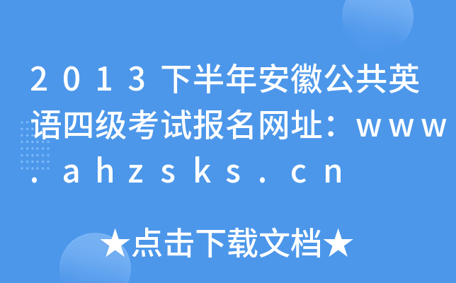 2013°갲չӢZļԇW(wng)ַwww.ahzsks.cn