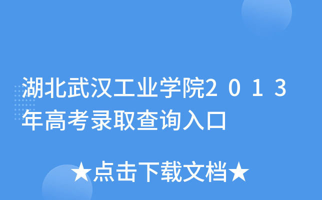 湖北武汉工业开云kaiyun(中国)院2013年高考录取查询入口