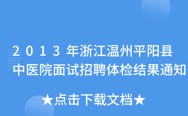 2013年浙江温州平阳县中医院面试招聘体检结果通知