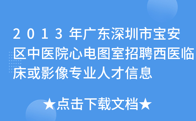 2013年广东深圳市宝安区中医院心电图室招聘西医临床或影像专业人才信息