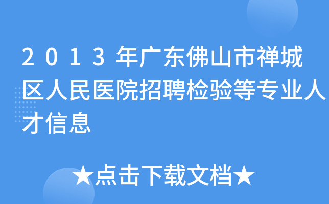 2013年广东佛山市禅城区人民医院招聘检验等专业人才信息