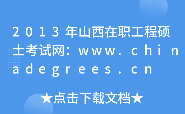 2013年山西在职工程硕士考试网：www.chinadegrees.cn