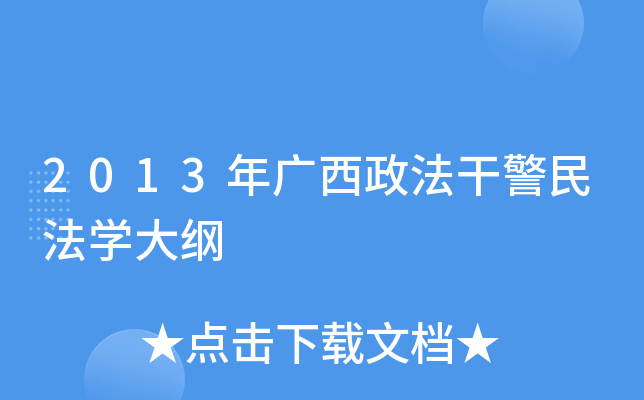 2013年广西政法干警民法开云kaiyun(中国)大纲