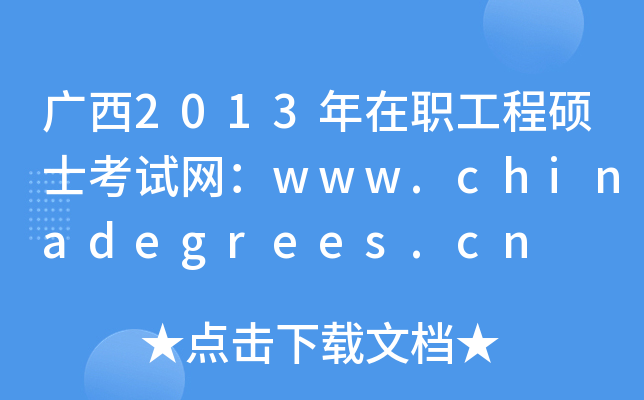 广西2013年在职工程硕士考试网：www.chinadegrees.cn