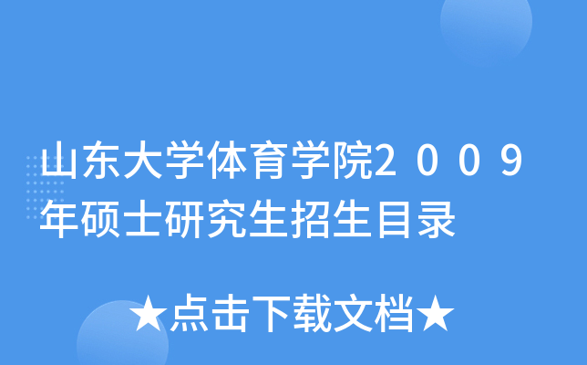 山东大开云kaiyun(中国)体育开云kaiyun(中国)院2009年硕士研究生招生目录
