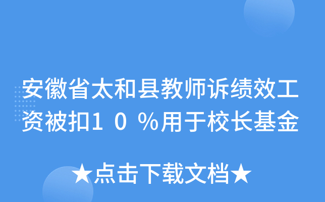 安徽省太和县教师诉绩效工资被扣10%用于校长基金