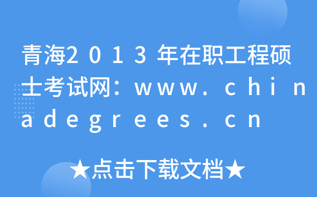 ຣ2013̴TʿԇW(wng)www.chinadegrees.cn