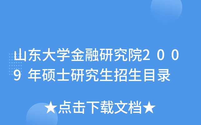 山东大开云kaiyun(中国)金融研究院2009年硕士研究生招生目录