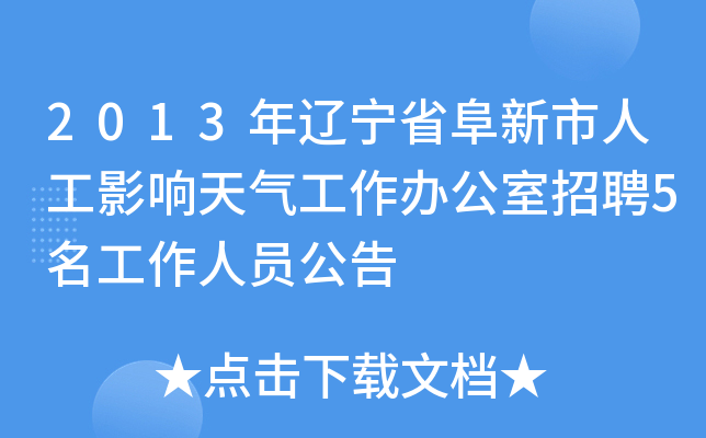 2013年辽宁省阜新市人工影响天气工作办公室招聘5名工作人员公告