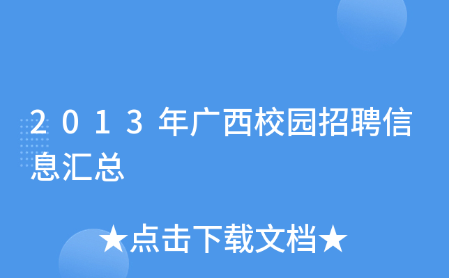 2013年广西校园招聘信息汇总