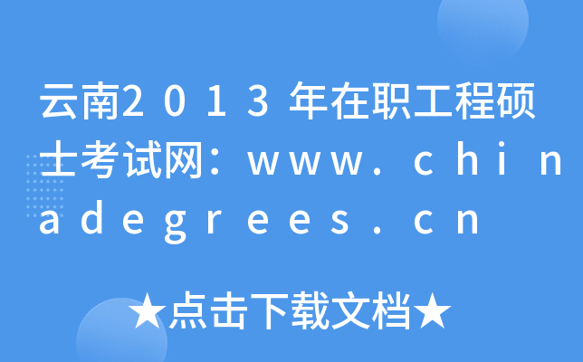 云南2013年在职工程硕士考试网：www.chinadegrees.cn