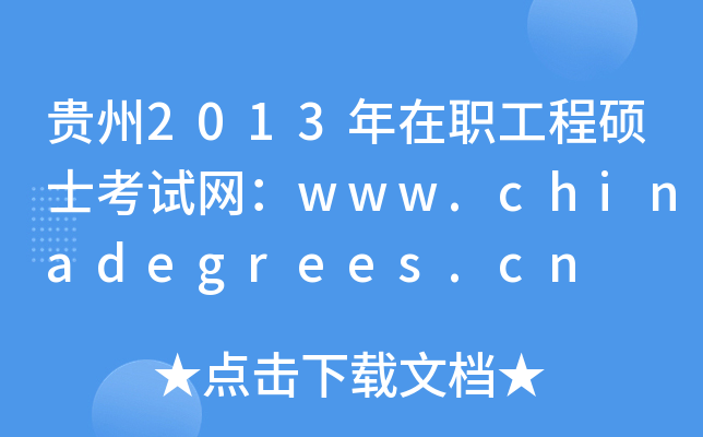 F2013̴TʿԇW(wng)www.chinadegrees.cn