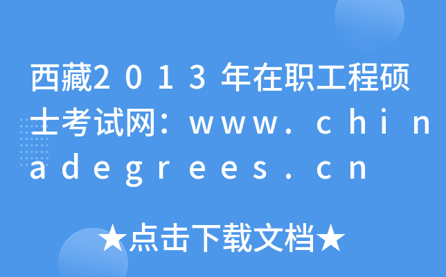 西藏2013年在职工程硕士考试网：www.chinadegrees.cn