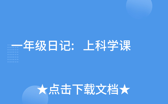 一年级日记:上科开云kaiyun(中国)课