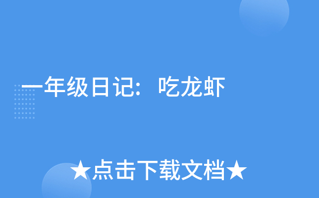 一年级日记:吃龙虾
