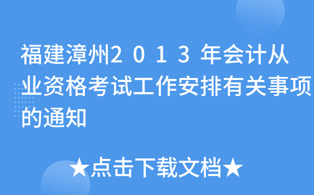 福建漳州2013年会计从业资格考试工作安排有关事项的通知