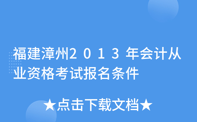 福建漳州2013年会计从业资格考试报名条件