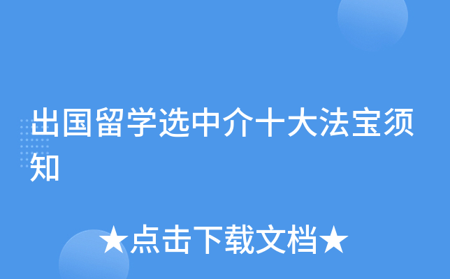 出国留开云kaiyun(中国)选中介十大法宝须知