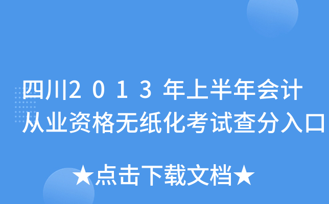 四川2013年上半年会计从业资格无纸化考试查分入口
