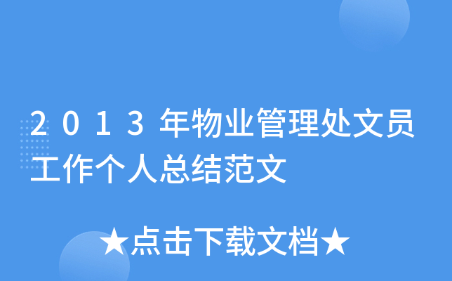 2013年物业管理处文员工作个人总结范文