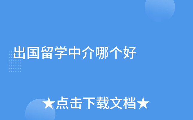 出国留开云kaiyun(中国)中介哪个好