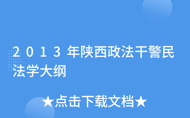 2013年陕西政法干警民法开云kaiyun(中国)大纲